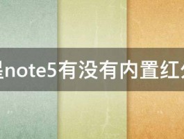 三星note5有没有内置红外线 