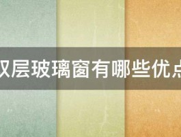 双层玻璃窗有哪些优点 