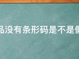 食品没有条形码是不是假的 