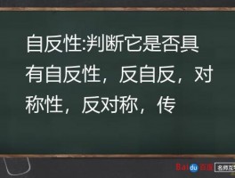 自反性:判断它是否具有自反性，反自反，对称性，反对称，传