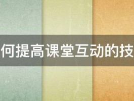 如何提高课堂互动的技巧 