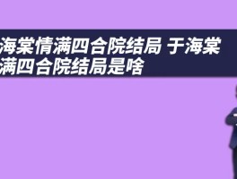 于海棠情满四合院结局 于海棠情满四合院结局是啥