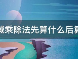 有加减乘除法先算什么后算什么 