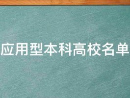 全国的应用型本科高校名单有哪些 