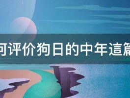 如何评价狗日的中年這篇文 