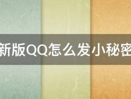 新版QQ怎么发小秘密 