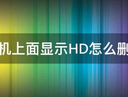 手机上面显示HD怎么删掉 