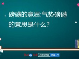 磅礴的意思:气势磅礴的意思是什么？