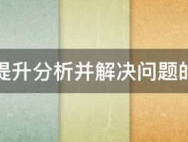 如何提升分析并解决问题的能力 