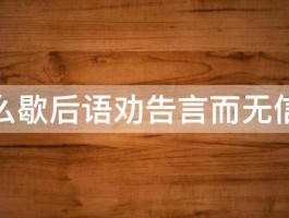 用什么歇后语劝告言而无信的人 