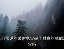 破财消灾是真的吗，人们常说的破财免灾破了财真的就能消灾吗 