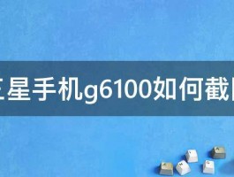 三星手机g6100如何截图 