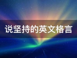 说坚持的英文格言 