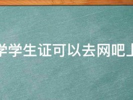 用大学学生证可以去网吧上网吗 