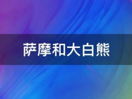 萨摩和大白熊 