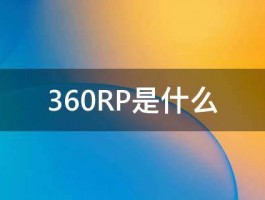 360RP是什么 