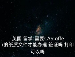 英国留学签证资料怎么打印 