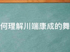 如何理解川端康成的舞姬 