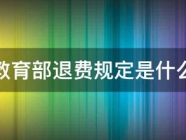 教育部退费规定是什么 