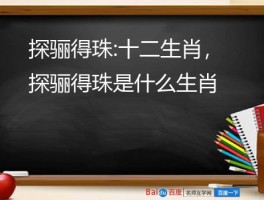 探骊得珠:十二生肖，探骊得珠是什么生肖