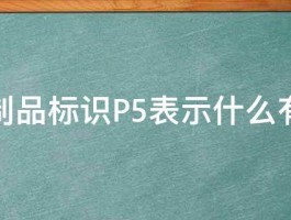 塑料制品标识P5表示什么有害吗 