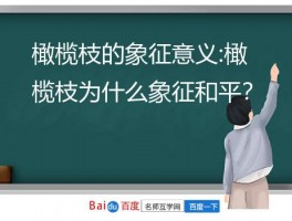 橄榄枝的象征意义:橄榄枝为什么象征和平？