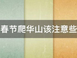 临近春节爬华山该注意些什么 