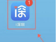 i深圳app办理居住证签注方法（详细办理流程图及办理进度 