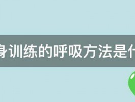 健身训练的呼吸方法是什么 