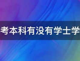 自考本科有没有学士学位 