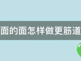 牛肉板面的面怎样做更筋道口感好 