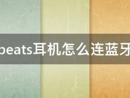 beats耳机怎么连蓝牙 