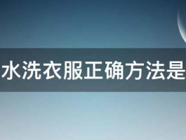 淘米水洗衣服正确方法是什么 