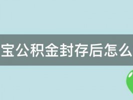 支付宝公积金封存后怎么提取 