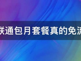 土豆联通包月套餐真的免流量吗 