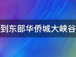 黄贝岭到东部华侨城大峡谷怎么走 