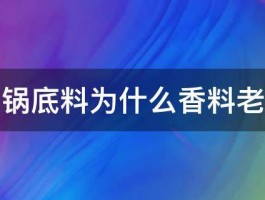 炒火锅底料为什么香料老是糊 