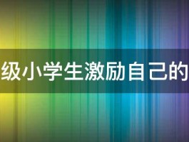 二年级小学生激励自己的格言 