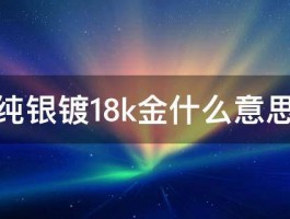 纯银镀18k金什么意思 