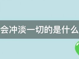 时间会冲淡一切的是什么意思 