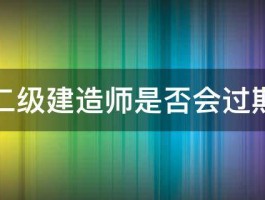 二级建造师是否会过期 