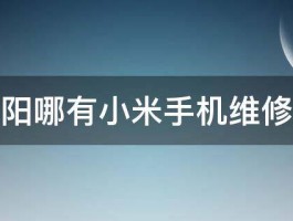 阜阳哪有小米手机维修点 