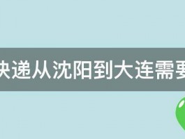 顺丰快递从沈阳到大连需要多久 