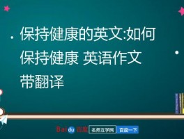 保持健康的英文:如何保持健康 英语作文 带翻译