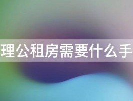 办理公租房需要什么手续 