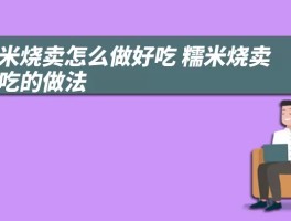 糯米烧卖怎么做好吃 糯米烧卖好吃的做法