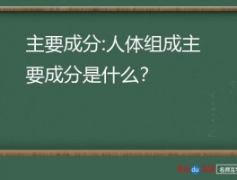 主要成分:人体组成主要成分是什么？