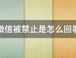 微信被禁止是怎么回事 