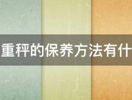 计重秤的保养方法有什么 