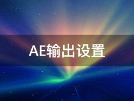 AE输出设置 